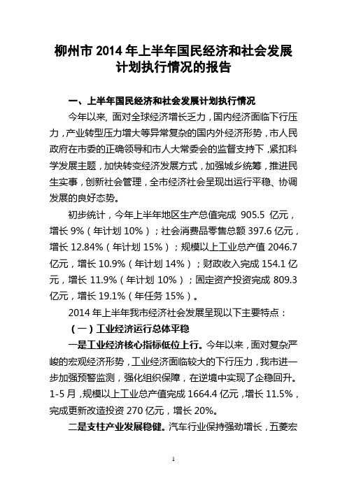 柳州2014年上半年国民经济和社会发展计划执行情况的报告