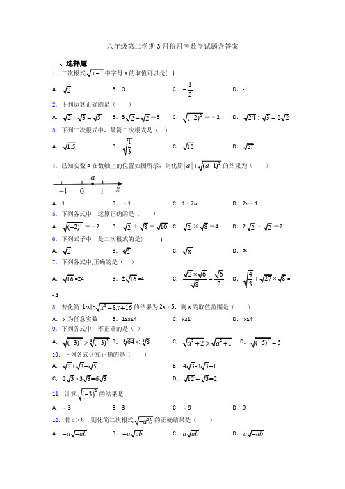 八年级第二学期3月份月考数学试题含答案