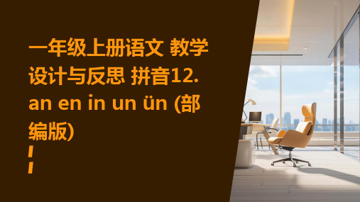 一年级上册语文+教学设计与反思+拼音12.+an+en+in+un+ün+(部编版)