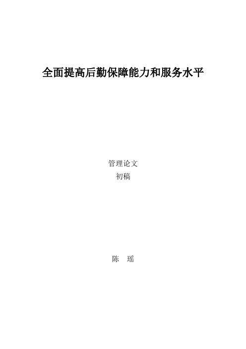 全面提高后勤保障能力和服务水平