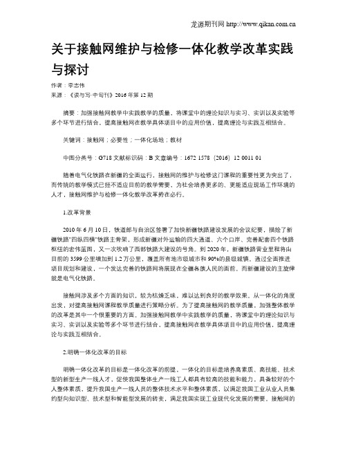 关于接触网维护与检修一体化教学改革实践与探讨