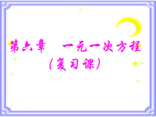 6.2.4华师大解一元一次方程复习课件