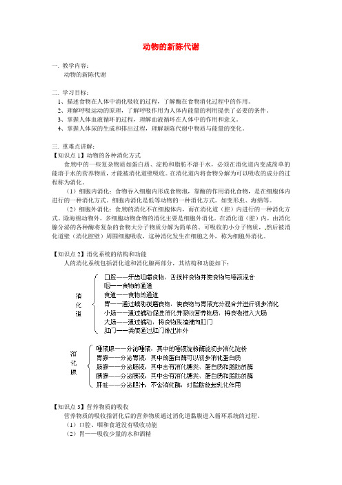 八年级科学上册  动物的新陈代谢教案 鄂教版