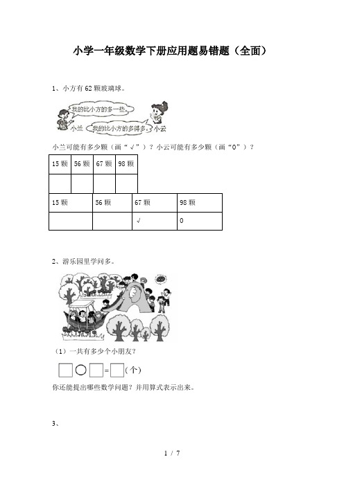 小学一年级数学下册应用题易错题(全面)