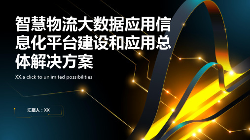 智慧物流大数据应用信息化平台建设和应用总体解决方案