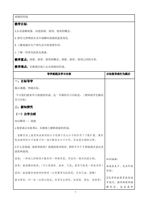 人教版(五四学制)化学九年级全册第二单元课题1溶液的形成教案