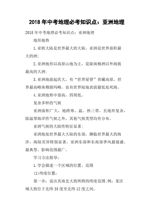 2018年中考地理必考知识点——亚洲地理
