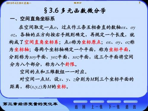 §3.6 多元函数基础知识