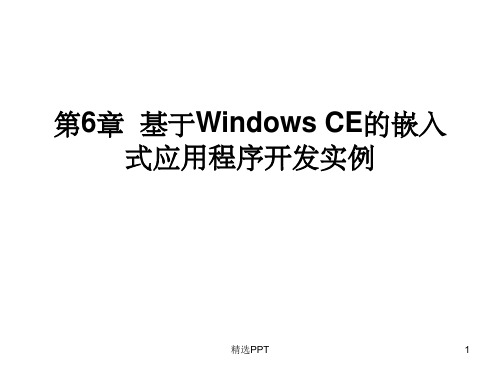 基于WindowsCE的嵌入式应用程序开发实例