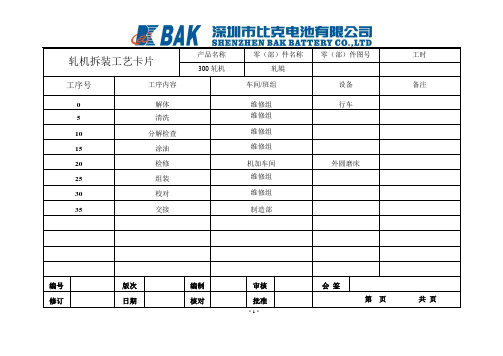 300轧机拆装工艺卡