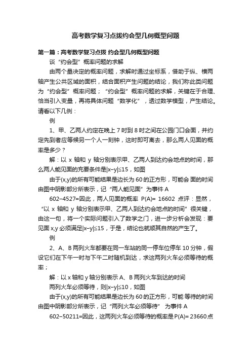 高考数学复习点拨约会型几何概型问题