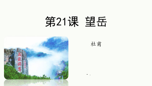 《望岳》PPT优秀课件