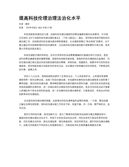 提高科技伦理治理法治化水平