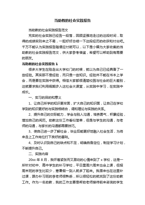 当助教的社会实践报告范文