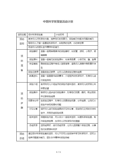 中班科学发现室活动计划