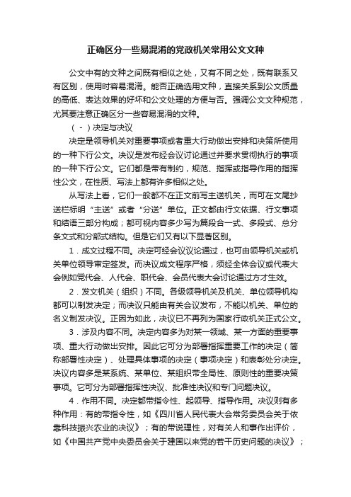 正确区分一些易混淆的党政机关常用公文文种