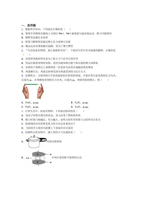 (易错题)人教版初中八年级物理下册第九章《压强》测试(含答案解析)