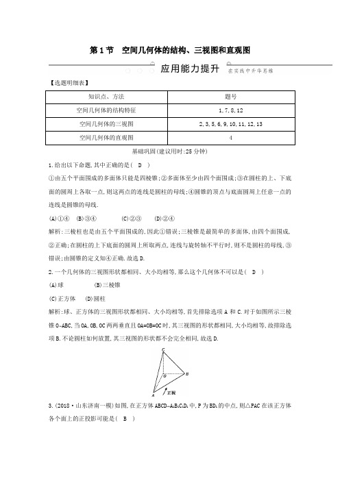 2020版高考数学总复习空间几何体的结构、三视图和直观图应用能力提升理(含解析)