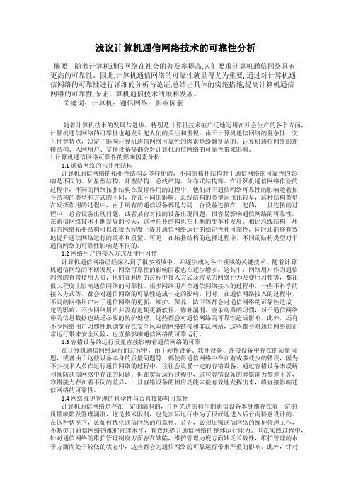 浅议计算机通信网络技术的可靠性分析