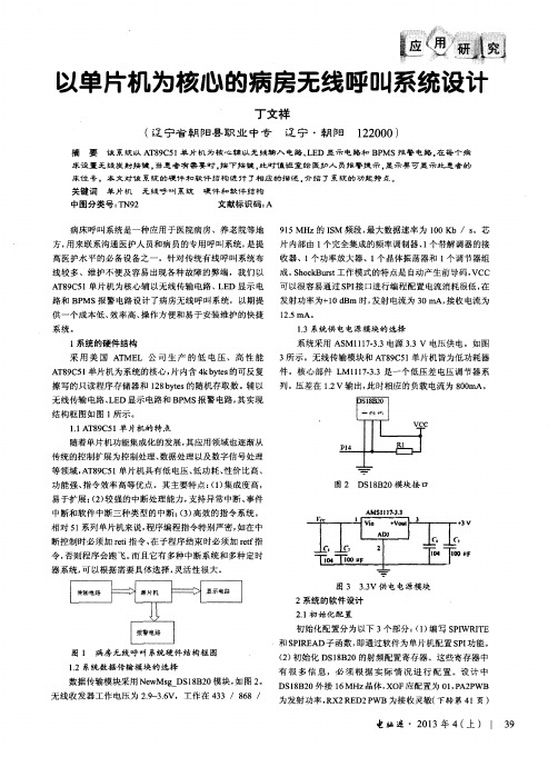 以单片机为核心的病房无线呼叫系统设计