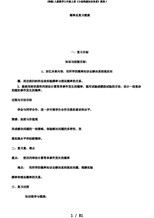 (部编)人教数学九年级上册《小结构建知识体系》教案7