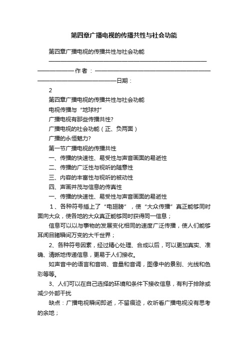 第四章广播电视的传播共性与社会功能