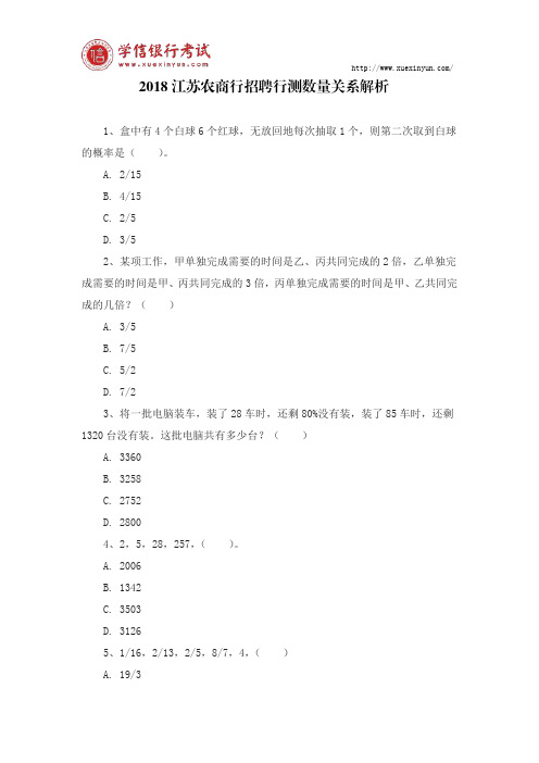 2018江苏农商行招聘行测数量关系解析