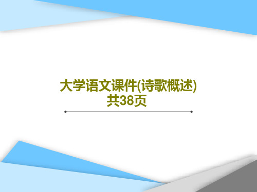 大学语文课件(诗歌概述) 共38页共40页PPT