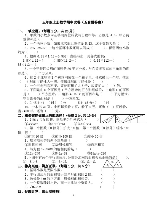 最新人教版小学五年级上册数学期中试卷(五套)