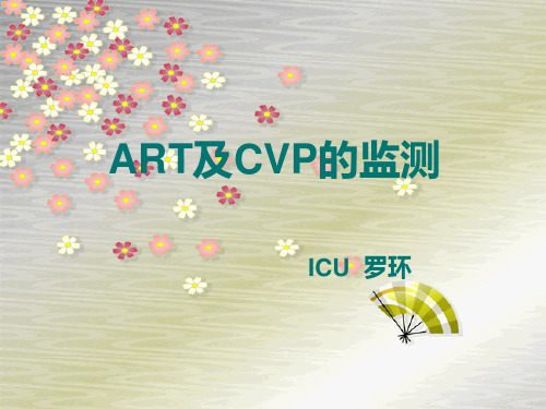 ART和CVP的监测