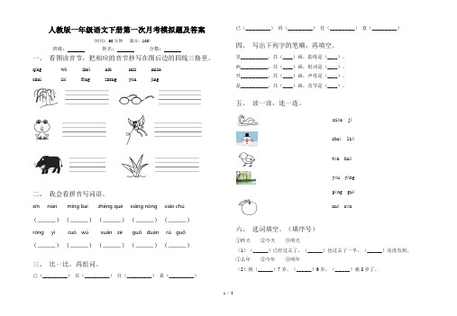 人教版一年级语文下册第一次月考模拟题及答案