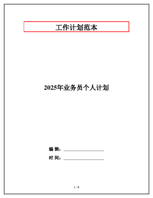 2025年业务员个人计划