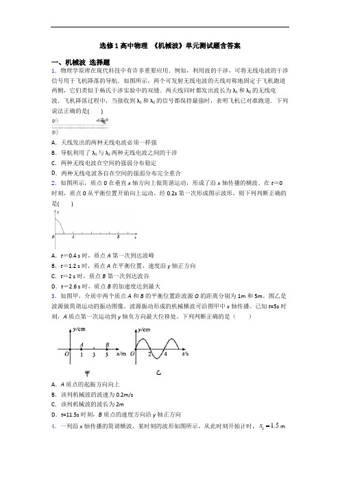 选修1高中物理 《机械波》单元测试题含答案