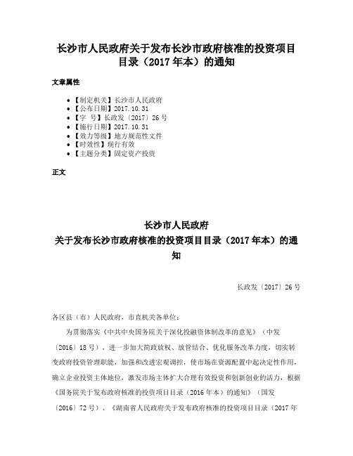 长沙市人民政府关于发布长沙市政府核准的投资项目目录（2017年本）的通知