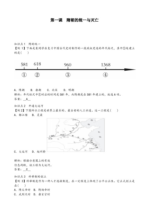 部编版历史七年级下册第1课  隋朝的统一和灭亡同步练习