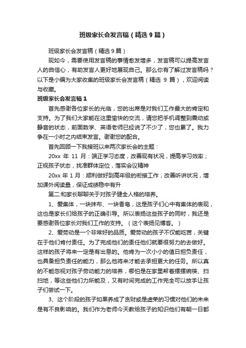 班级家长会发言稿（精选9篇）