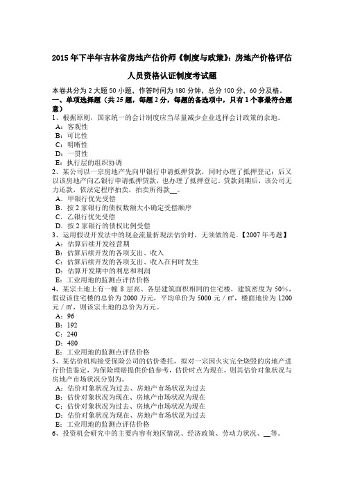 2015年下半年吉林省房地产估价师《制度与政策》：房地产价格评估人员资格认证制度考试题