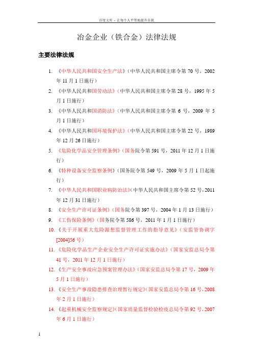 冶金企业(铁合金)法律法规清单