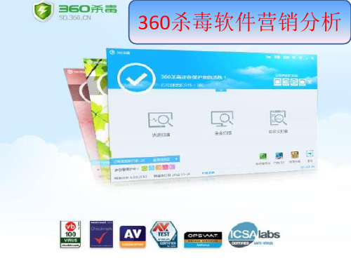 360杀毒软件营销分析  适用于市场营销公选课