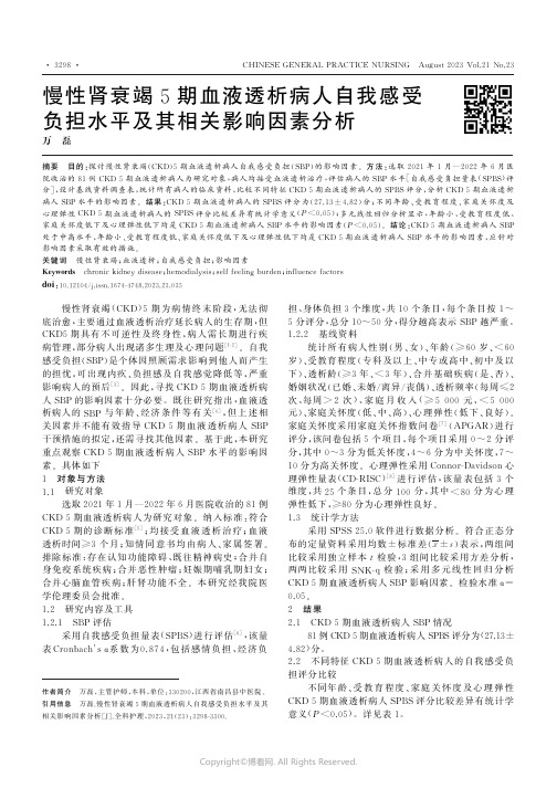 慢性肾衰竭5期血液透析病人自我感受负担水平及其相关影响因素分析