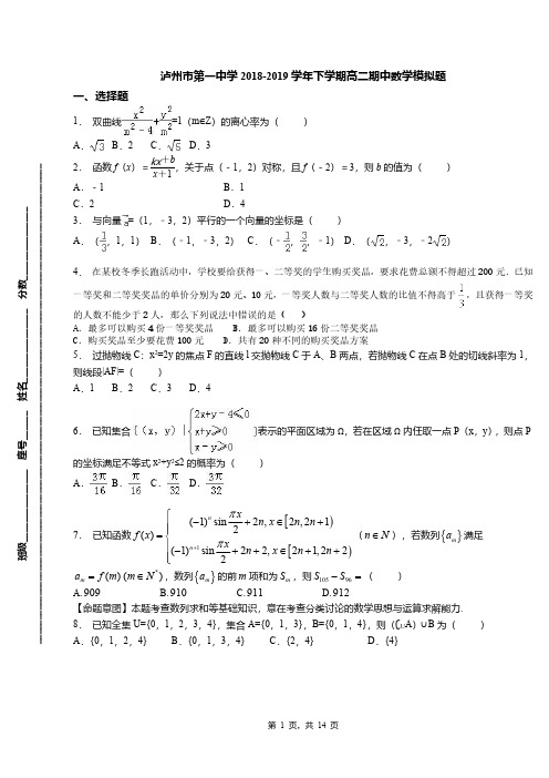 泸州市第一中学2018-2019学年下学期高二期中数学模拟题