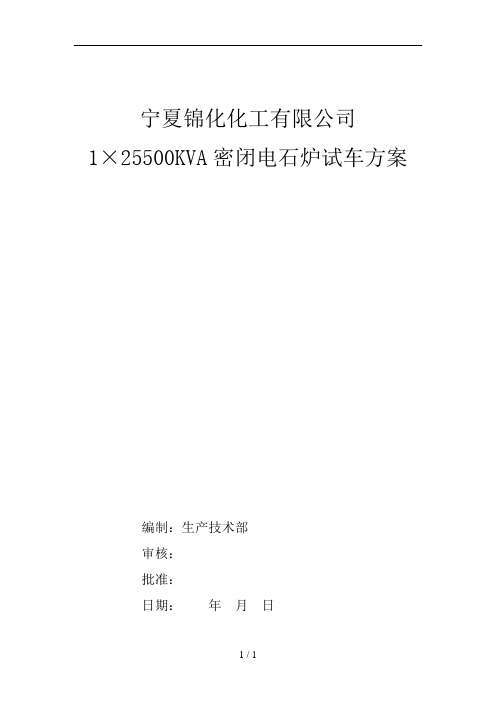 宁夏锦化化工有限公司25500密闭电石炉试生产方案