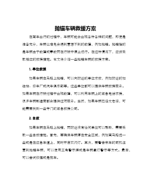 抛锚车辆救援方案