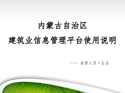 内蒙古自治区建筑业信息管理平台使用说明