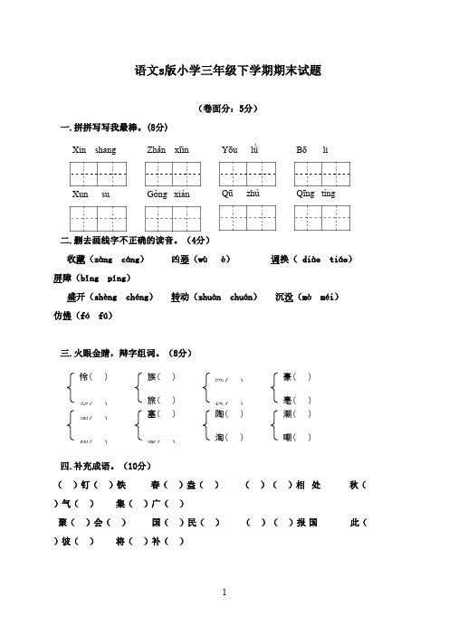 最新2016-2017学年S版语文小学三年级下学期期末试题(精品)