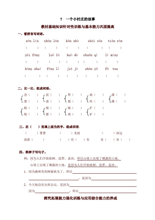 新部编版小学三年级语文下册同步练习:7一个小村庄的故事