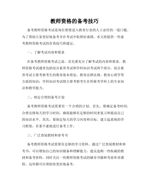 教师资格的备考技巧