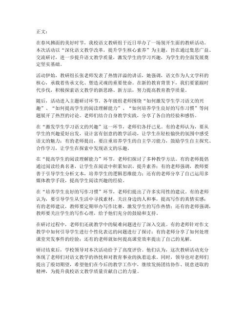 语文教研活动新闻稿美文