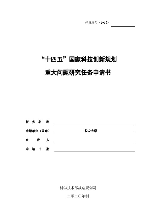 十四五国家科技创新规划重大问题研究任务申请书【模板】