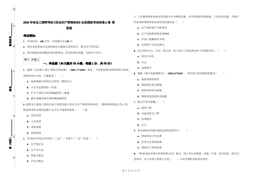 2020年安全工程师考试《安全生产管理知识》全真模拟考试试卷A卷 附答案